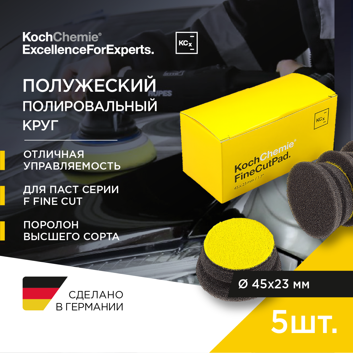 ExcellenceForExperts | Koch Chemie Fine Cut Pad - Полировальный круг Ø 45 x 23 мм, комплект 5 шт.