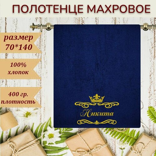 Полотенце именное Никита