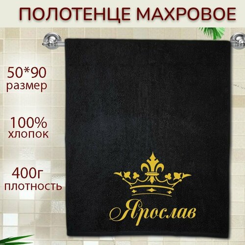 Именное полотенце подарочное 50*90см Ярослав