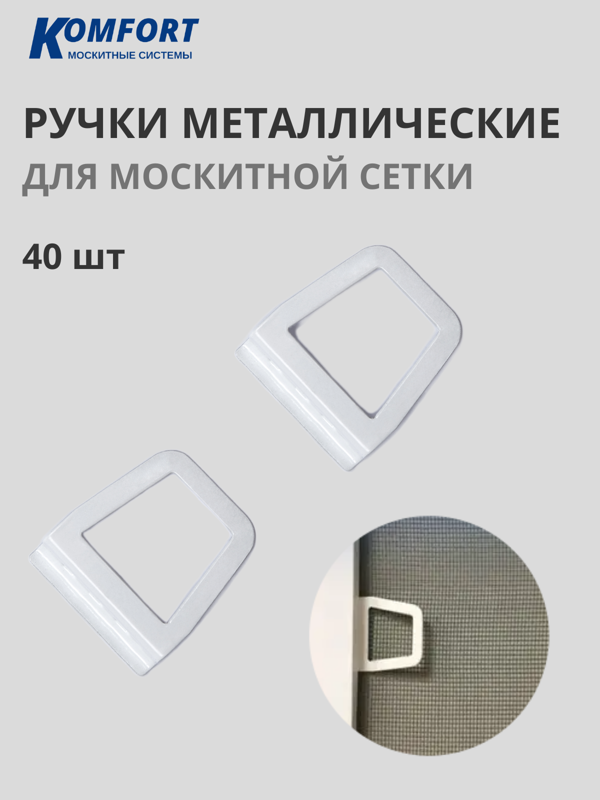 Ручка для антимоскитной сетки на окна металлическая / 50 комплектов по 2 шт коричневая