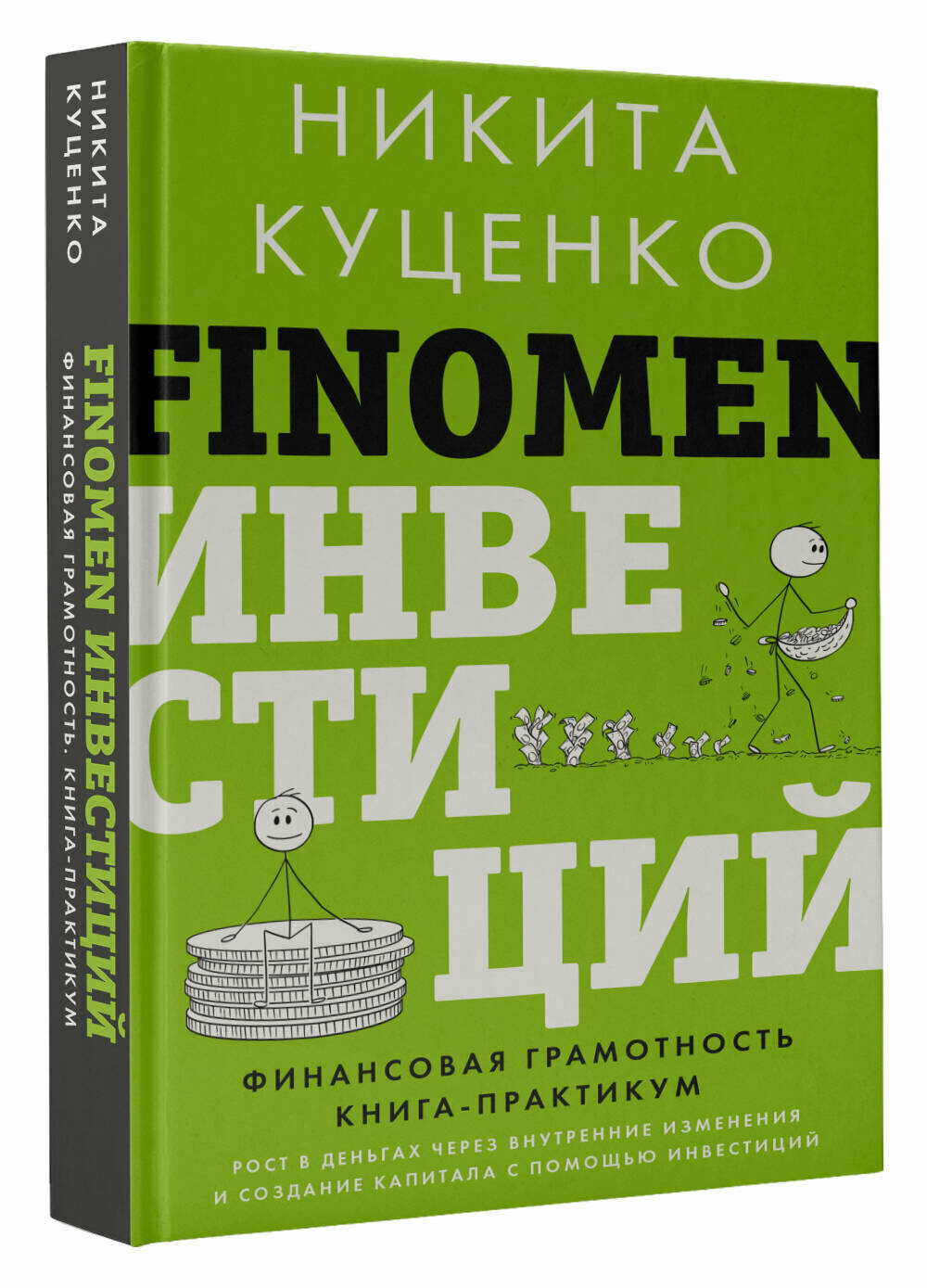 FINOMEN инвестиций. Финансовая грамотность (книга-практикум) Куценко Н. О.