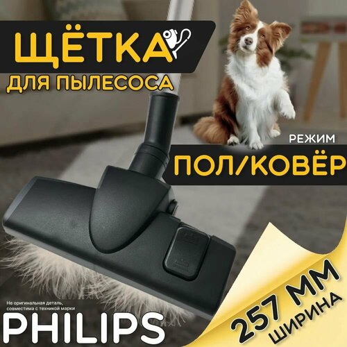 Щетка для пылесоса Philips 308 мм Для чистки пола ковра паласа уборки шерсти Насадка с колёсами Филипс Комбинированная пол ковёр 1354₽