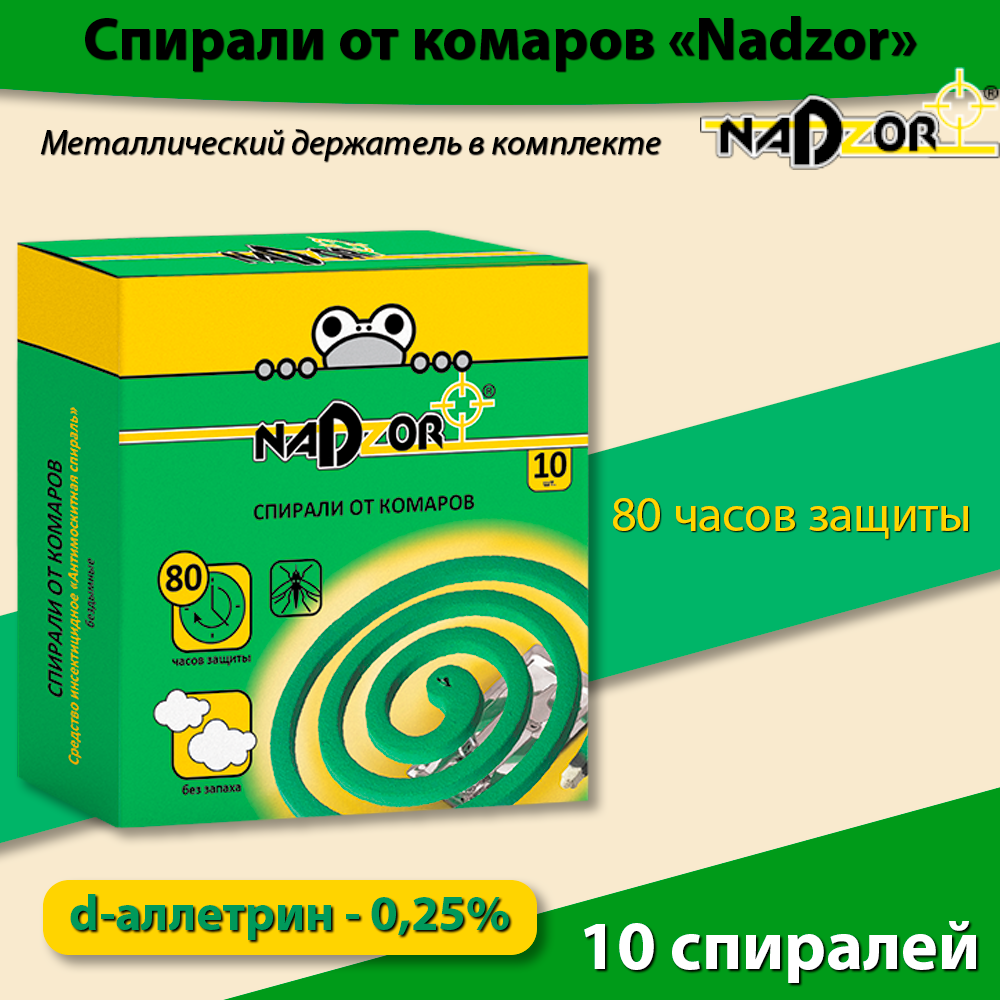 Спирали от комаров малодымные без запаха, 10 штук, черные, Nadzor