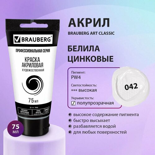 Краска акриловая Brauberg художественная Art Classic туба 75 мл Белила Цинковые 600₽