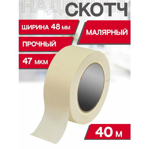 Скотч Малярный Клейкая лента строительная Белая клейкая лента ящик пандоры 40м длина / 47мкм толщина / 48мм ширина Скотч цветной