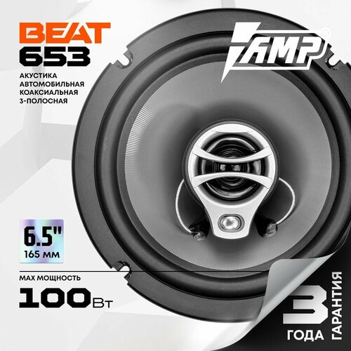 Акустика коаксиальная AMP Beat 653 Колонки автомобильные 16 см Комплект 2 динамика 3169₽