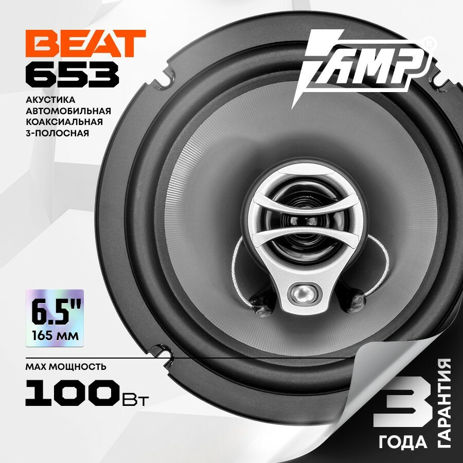 Акустика коаксиальная AMP Beat 653 / Колонки автомобильные 16 см / Комплект 2 динамика /