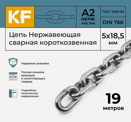 Изображение товара Цепь Нержавеющая 5х18,5 мм DIN 766 А2 сварная короткозвенная 19 метров