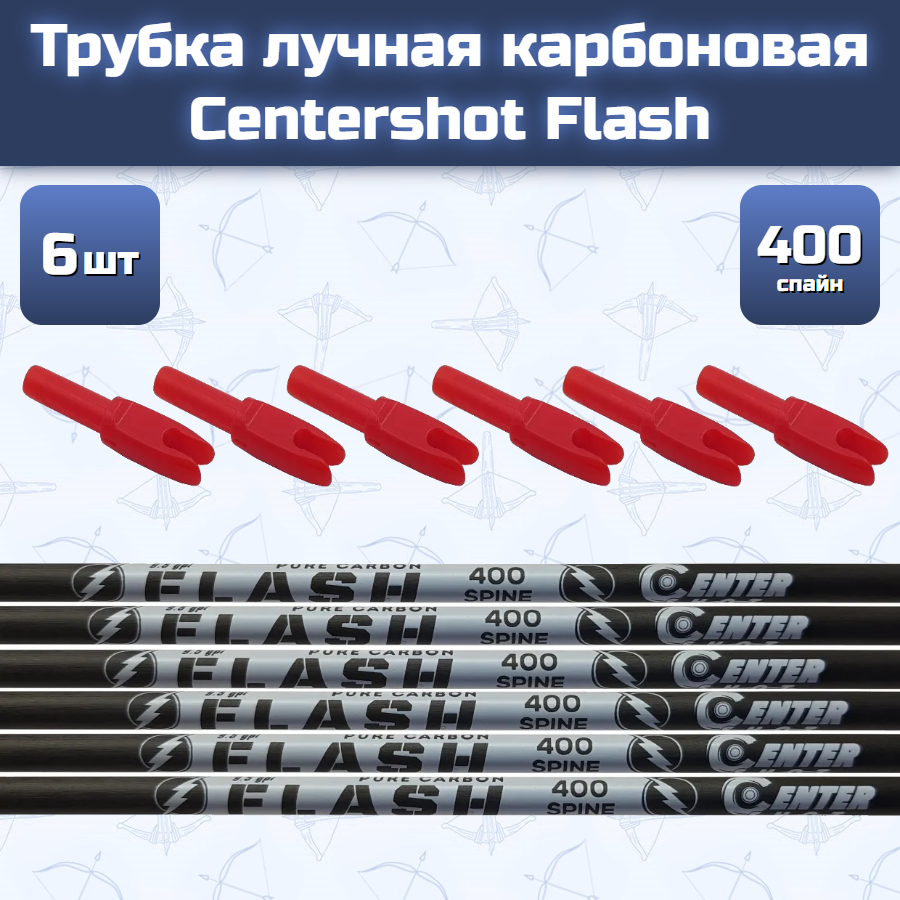 Трубка лучная карбоновая Centershot Flash 400 (6 шт)