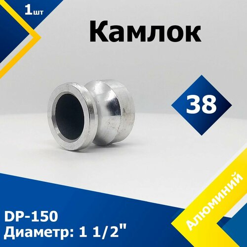 Камлок Алюминиевый DP-150 1 1/2 (38 мм)