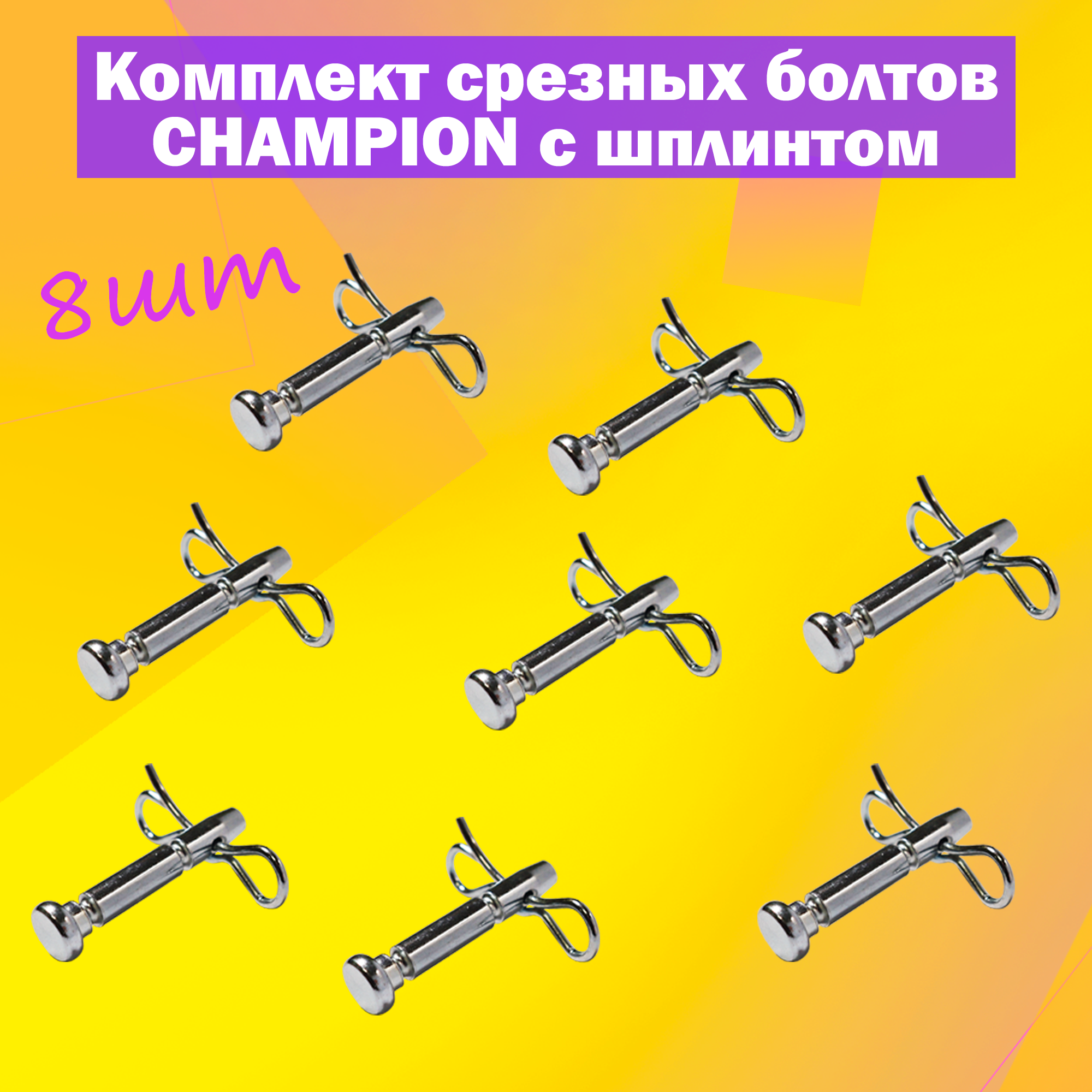 фото Комплект срезных болтов для шнека снегоуборщика CHAMPION со шплинтом, диаметр 6 мм, длина 38 мм, 8 шт.