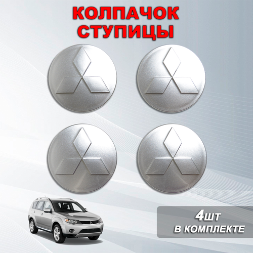 Ступичные колпачки заглушки ступицы на литой диск Митсубиси Mitsubishi серые проволока 6054 990₽