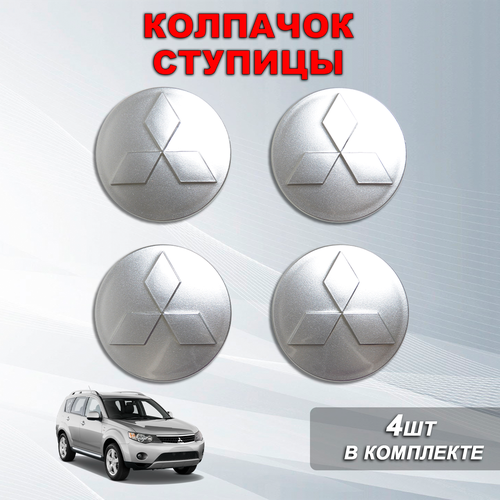 Ступичные колпачки / заглушки ступицы на литой диск Митсубиси / Mitsubishi, серые, проволока (60/54)