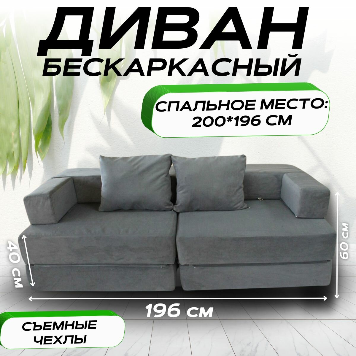 фото Диван раскладной кровать трансформер 196*100*60, спальное место 196*200, бескаркасный диван темно-серый VERONIKA