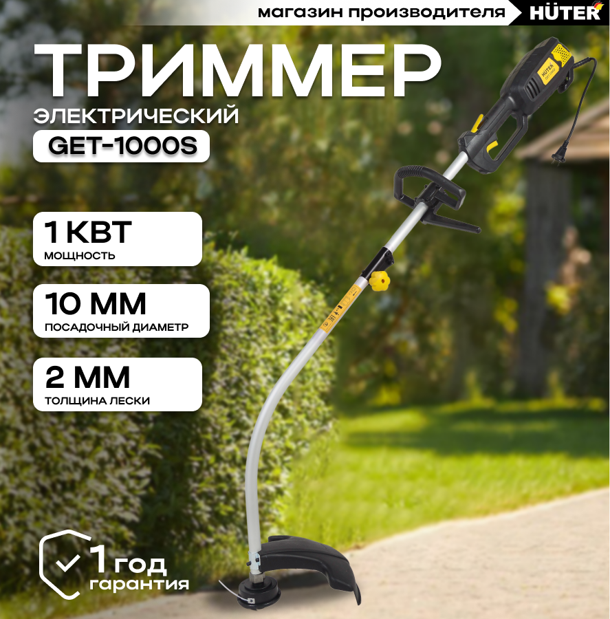 Триммер электрический Huter GET-1000S, 1000 Вт, 35 см