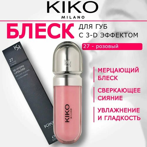 Блеск для губ Kiko Milano. Сияющий, Увеличивающий объем губ