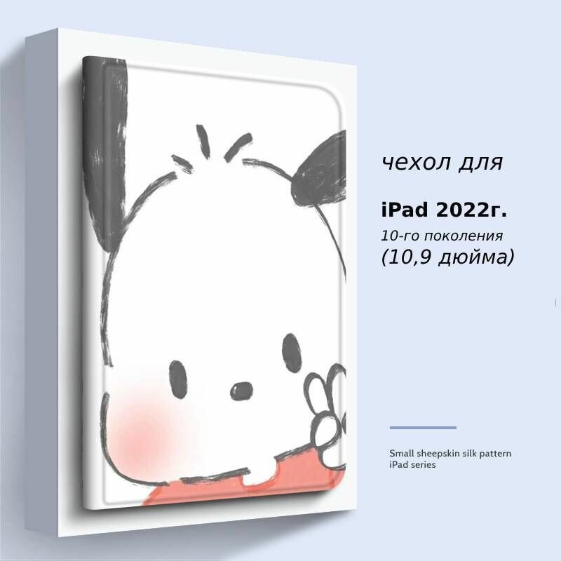 Чехол на планшет Apple iPad 10,9" для моделей iPad 2022 (Dog Baya Pachel)