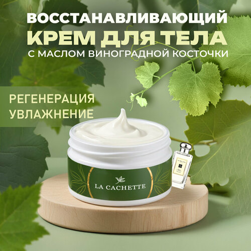 Восстанавливающий крем для тела и рук La Cachette U023 Basil & Neroli, 200 мл