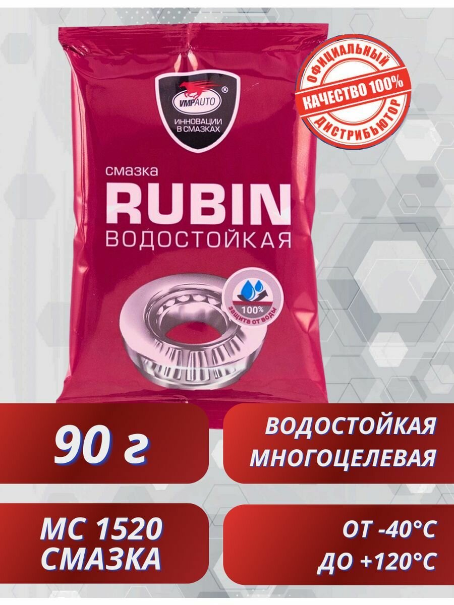 МС-1520 RUBIN водостойкая многоцелевая смазка, 90гр