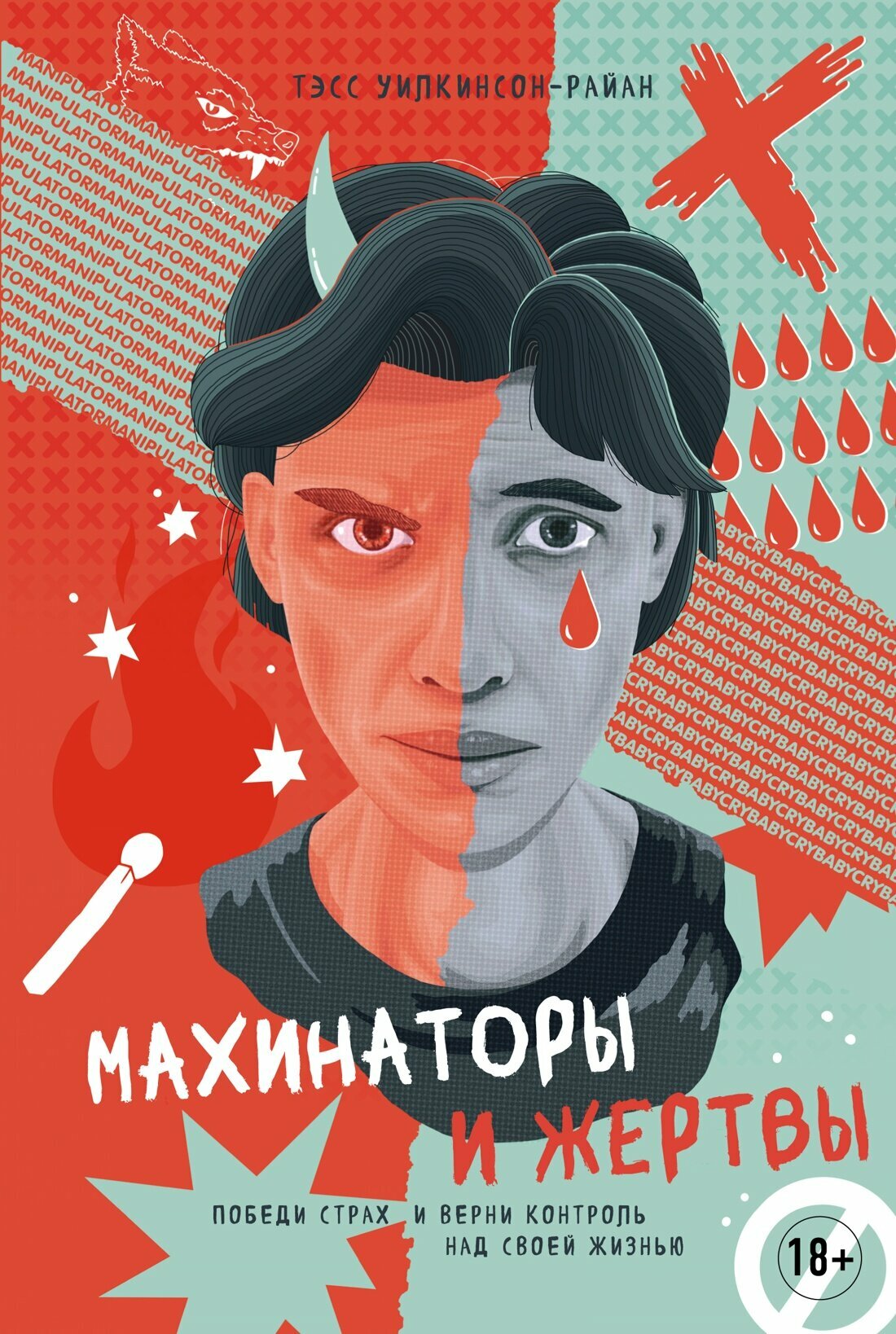 Махинаторы и жертвы: Победи страх и верни контроль над своей жизнью - фото №1