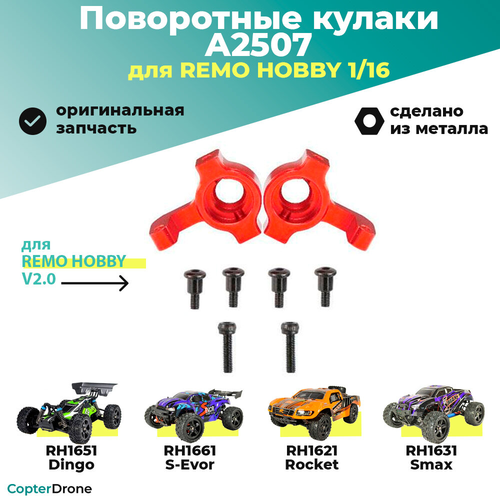 фото Алюминиевые поворотные кулаки для Remo Hobby 1/16, металл, тюнинг (2 шт) для автомоделей Smax RH1631, S-Evor RH1661, Rocket RH1621, Dingo RH1651