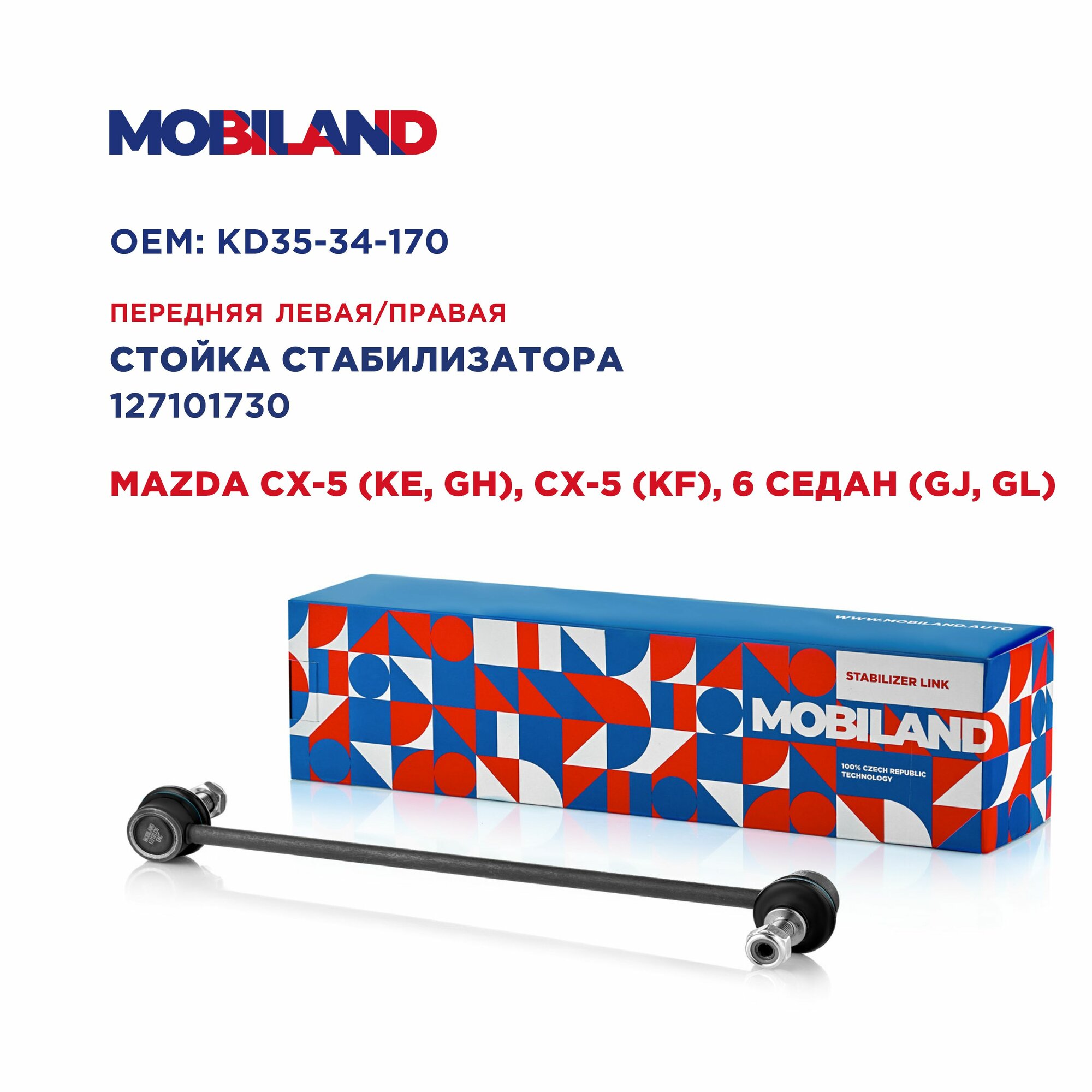 Стойка стабилизатора переднего левая/правая для а/м MAZDA CX-5, 6, MOBILAND 127101730
