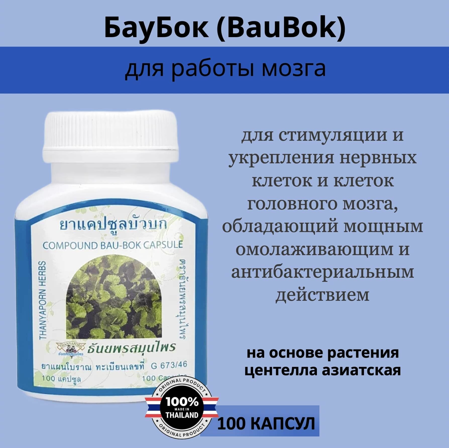 Thanyaporn Herbs BauBok Тайские капсулы центеллы азиатской БауБок для улучшение памяти, концентрации внимания 100шт