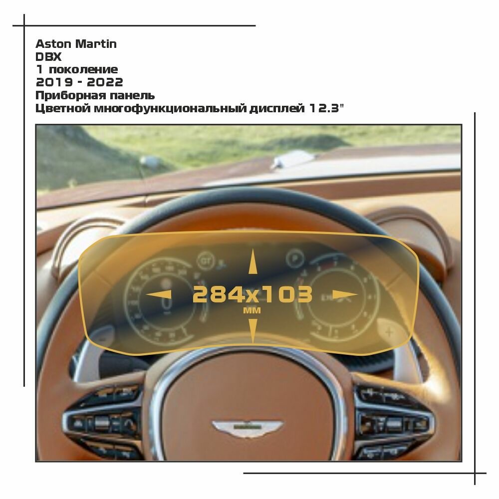 Пленка статическая EXTRASHIELD для Aston Martin - DBX - Приборная панель - глянцевая - GP-AS-DBX-01