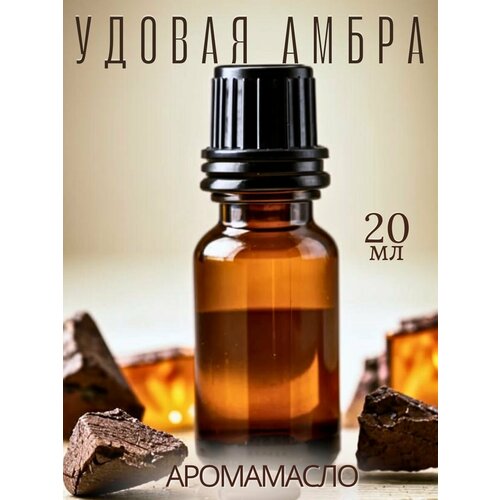 Ароматическое масло Удовая амбра 20 мл AROMAKO business для аромадиффузора, увлажнителя, аромалампы, ароматерапии