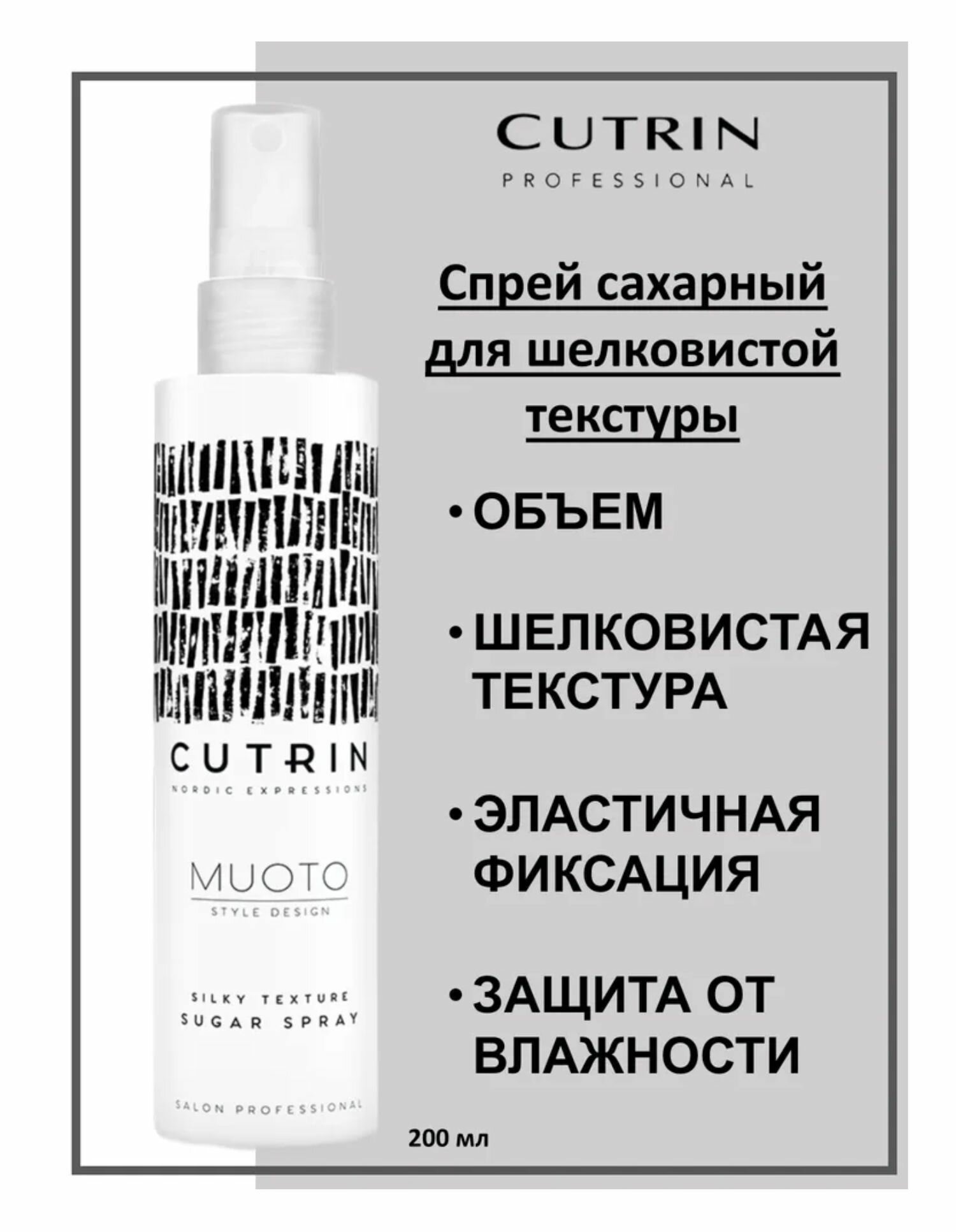 Cutrin Muoto Спрей сахарный для шелковистой текстуры Silky Texture Sugar Spray 200мл