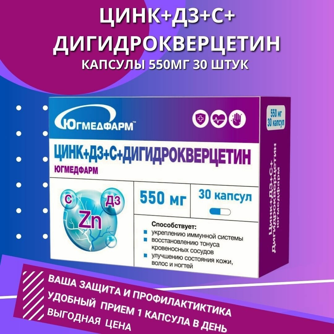 ДигидрокверцетинСД3Цинк Югмедфарм по 550мг в упаковке 30 капсул