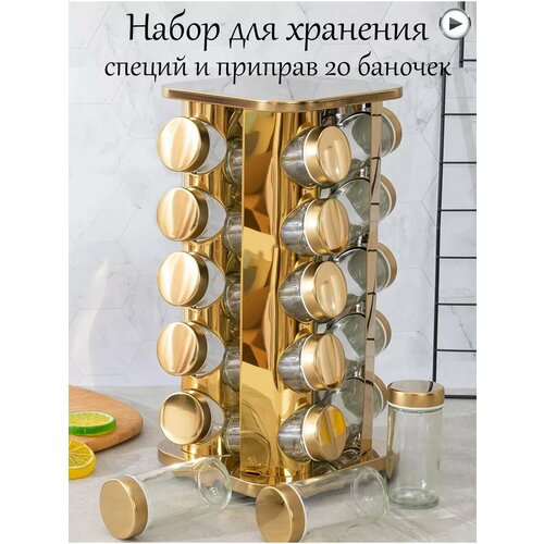 Органайзер кухонный вращающийся - 20 штук