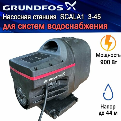 Насосная станция Grundfos SCALA1 3-45. Для систем водоснабжения /Cамовсасывающая насосная установка