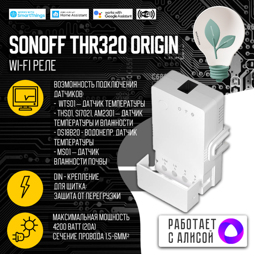 WiFi Реле Sonoff THR320 Origin (Работает с Яндекс Алисой) высокоточный датчик температуры и влажности si7021 для sonoff th10 th16 умный дом