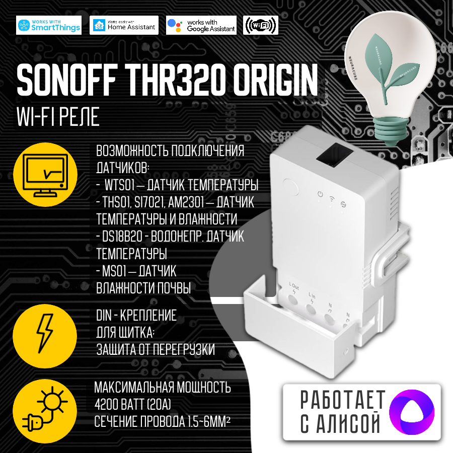 WiFi Реле Sonoff THR320 Origin (Работает с Яндекс Алисой)