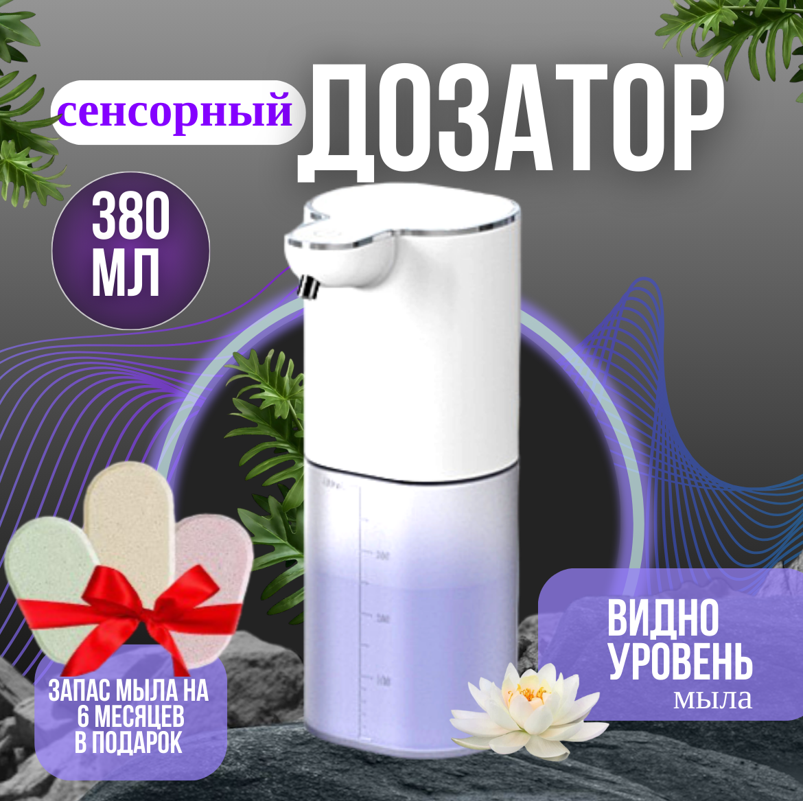 фото Дозатор для жидкого мыла сенсорный 400 мл. с запасом мыла