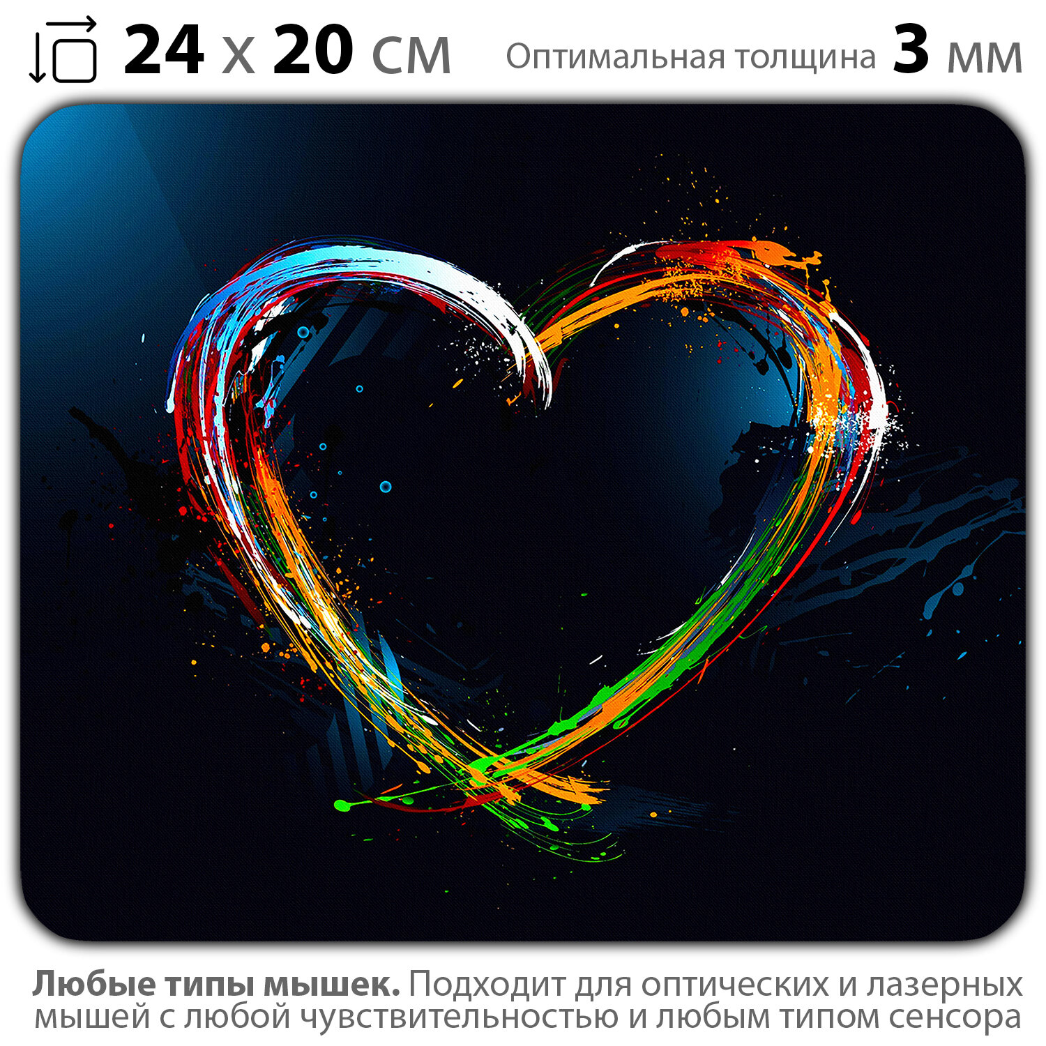 Коврик для мыши "Разноцветное сердце" (24 x 20 см x 3 мм)