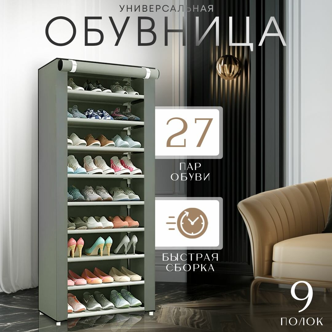 фото Обувница для прихожей AT этажерка для обуви тканевая закрытая, 9 полок, 160*60*30 см