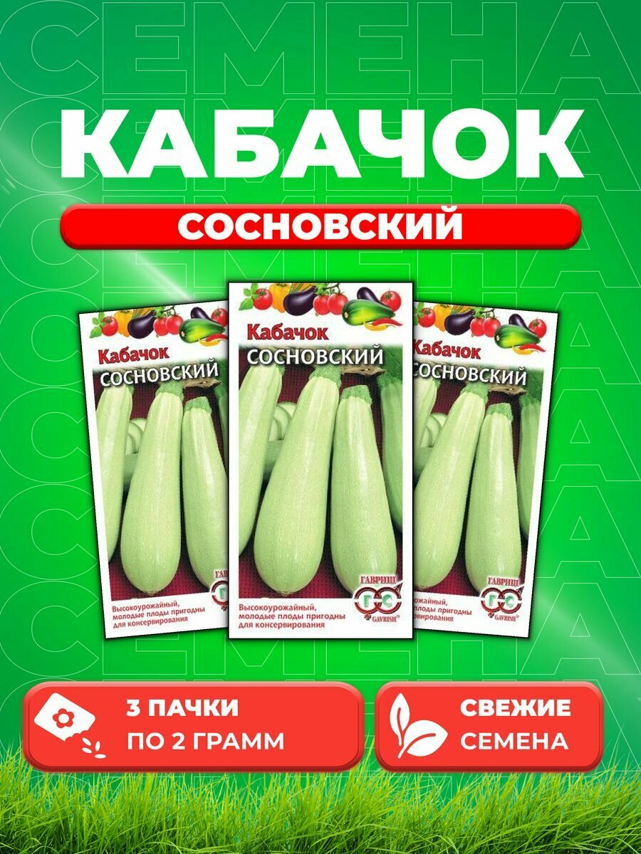 Кабачок Сосновский 20 г (3уп)