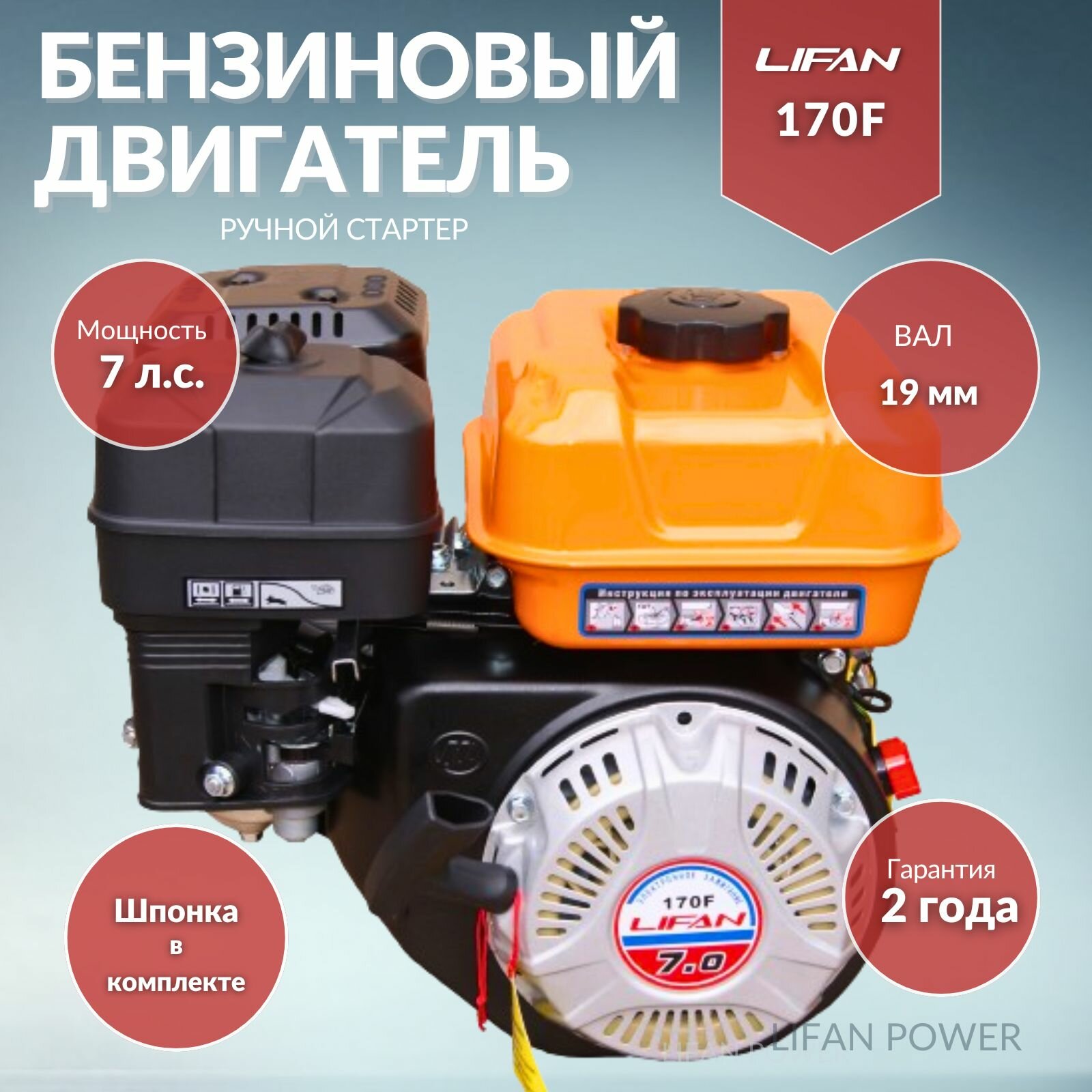 Бензиновый двигатель LIFAN 170F (вал 19, 7 л.с.) для Мотоблока, Культиватора, Виброплиты, Мотопомпы