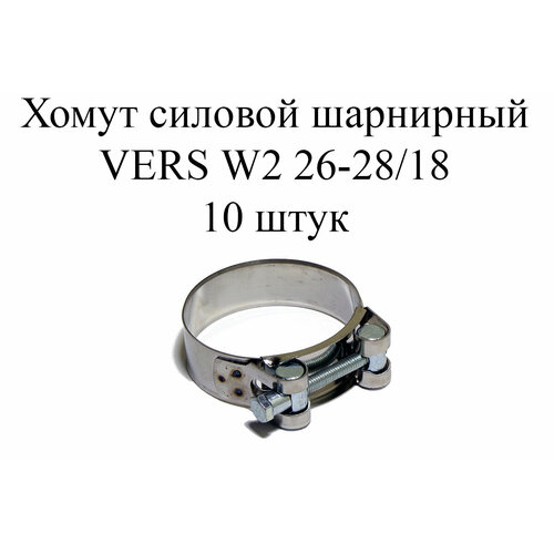 Хомут усиленный VERS W2 26-28 (10шт.)