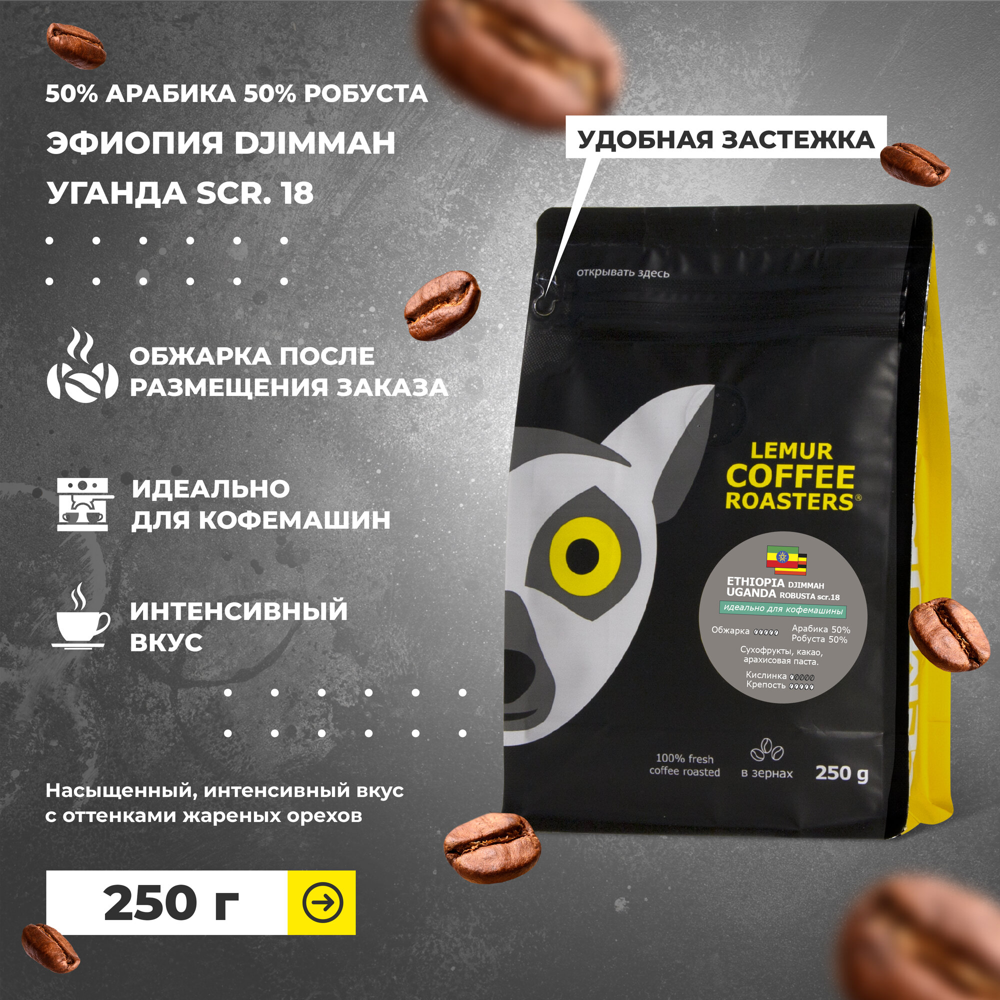 Кофе в зернах смесь эфиопия / уганда 50% арабики 50% робусты ETHIOPIA UGANGA MARKET, 250г