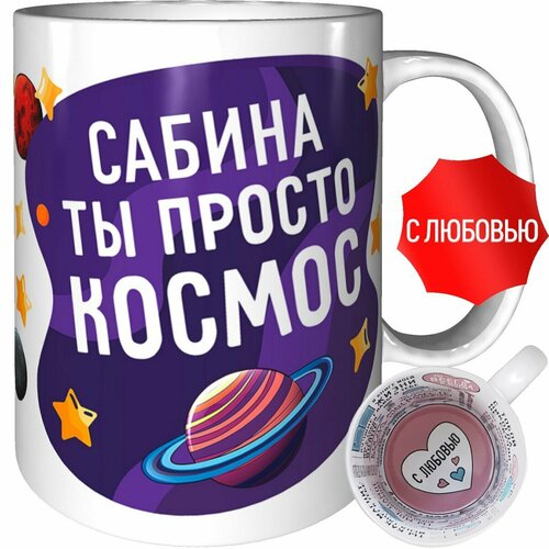 Кружка Сабина ты просто космос - внутри признания в любви