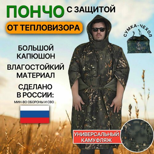 Антидроновое пончо - защита от тепловизоров 29000₽