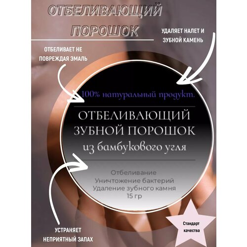 Отбеливающий зубной порошок из бамбукового угля