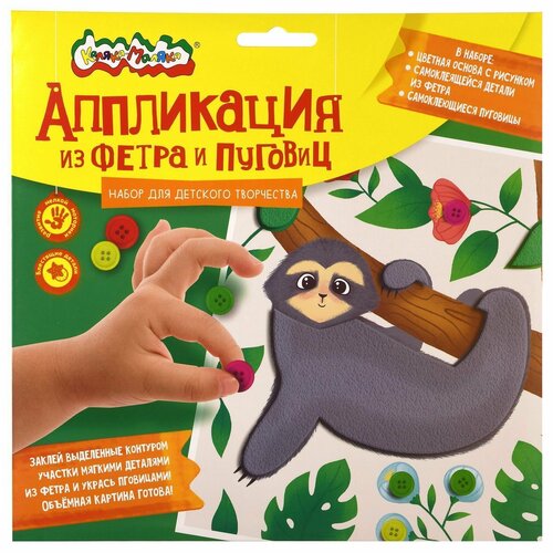 Аппликация из фетра и пуговиц Каляка-Маляка веселый ленивец 20х20 см 3+