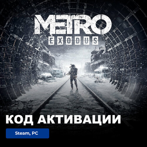 Игра Metro Exodus PC, Steam, электронный ключ Россия + СНГ игра metro exodus gold edition для pc steam электронный ключ