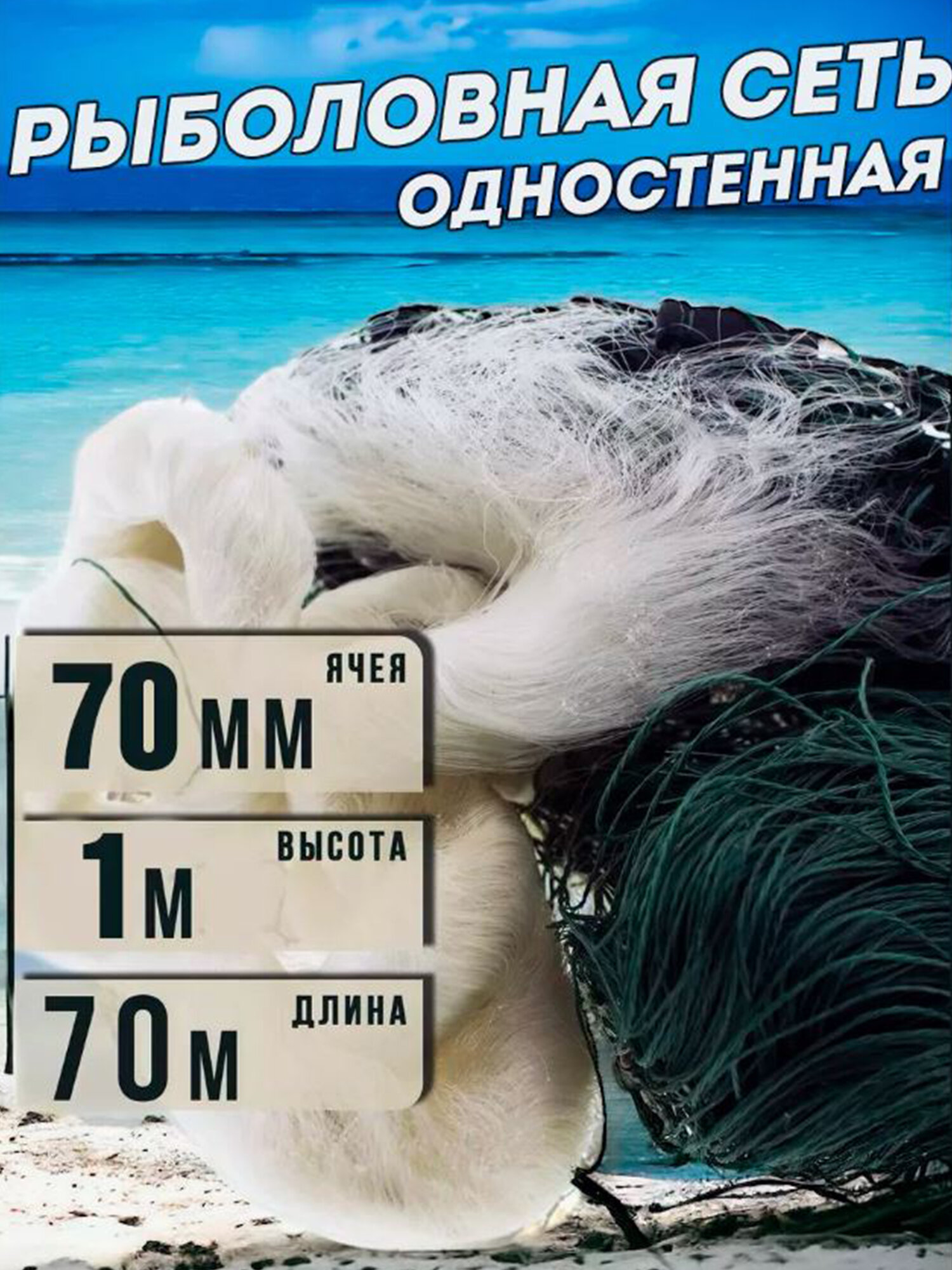 Рыболовная сеть 70мм