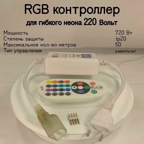 general rgb контроллер 220в General, RGB Контроллер для Гибкого Неона 220В