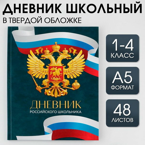 Дневник школьный 1-4 класс "Россия", твердая обложка 7БЦ, глянцевая ламинация, 48 листов